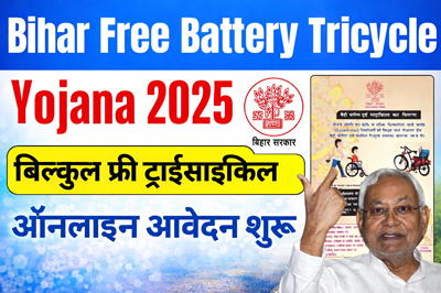 Bihar Free Battery Tricycle Yojana